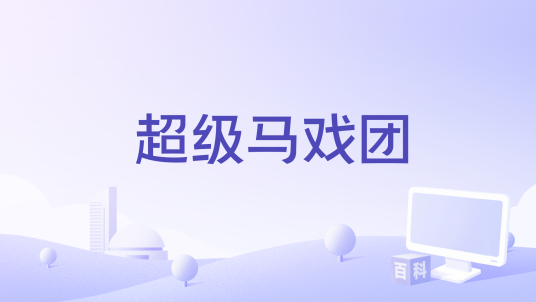 超级马戏团（休闲益智游戏）