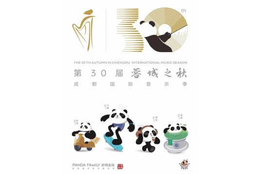 “蓉城之秋”成都国际音乐季