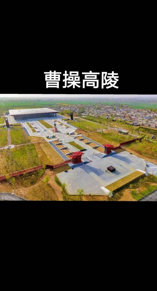 曹操高陵遗址
