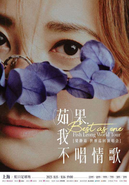 梁静茹「Best, 茹果我不唱情歌」世界巡回演唱会