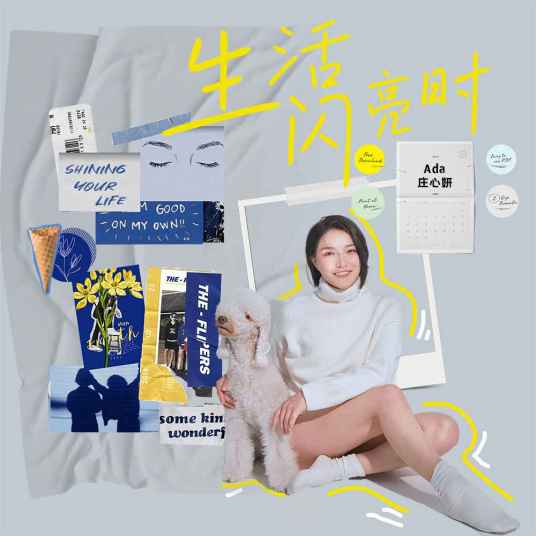 生活闪亮时（庄心妍演唱的歌曲）