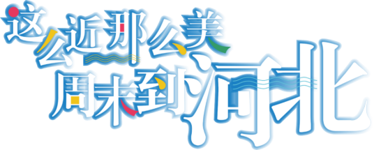这么近，那么美，周末到河北