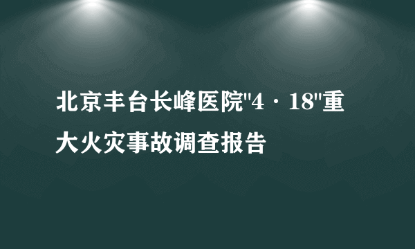 北京丰台长峰医院