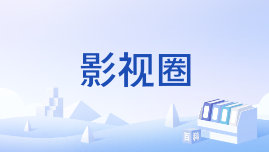 影视圈（指电影、电视等视听娱乐作品的创作、制作、发行及相关活动的行业领域）