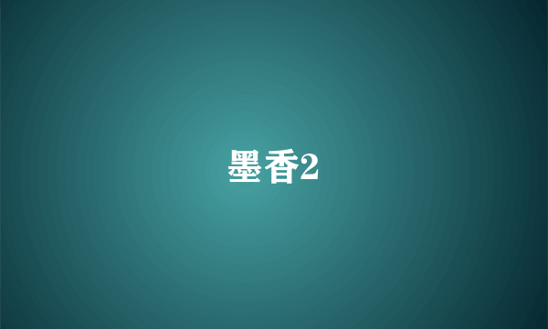 墨香2