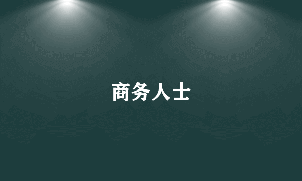 商务人士
