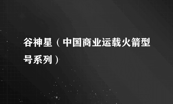 谷神星（中国商业运载火箭型号系列）