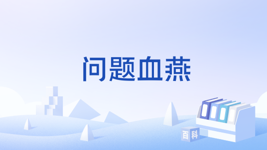 问题血燕