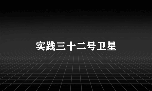 实践三十二号卫星