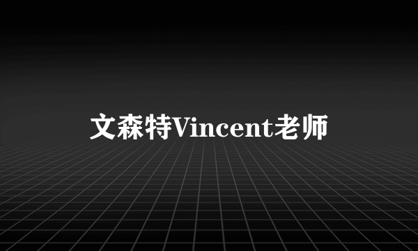 文森特Vincent老师