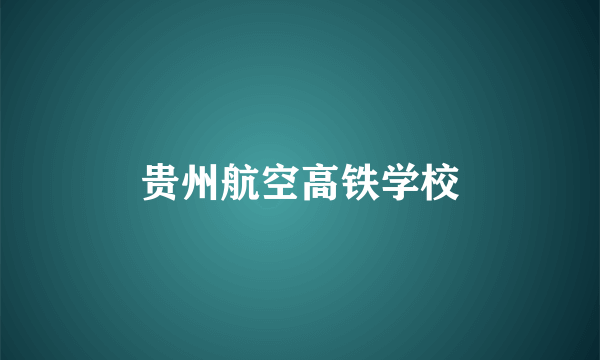 贵州航空高铁学校
