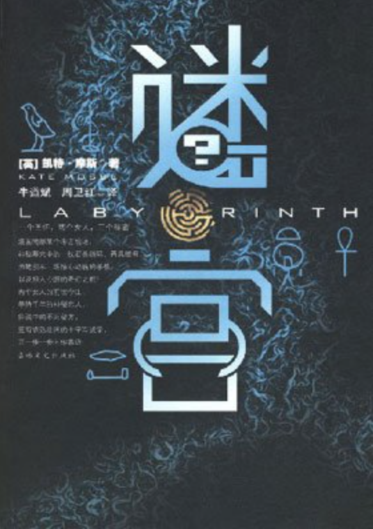 迷宫（英国作家凯特·摩斯创作的长篇小说）