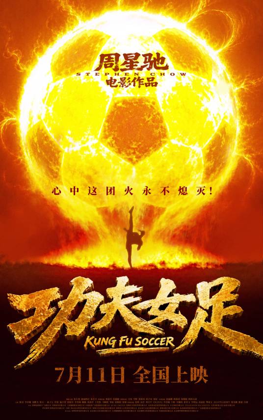 功夫女足(2026年周星驰执导的运动喜剧电影)