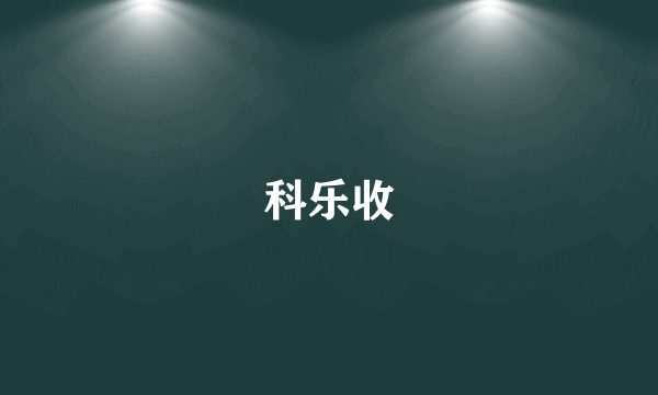 科乐收