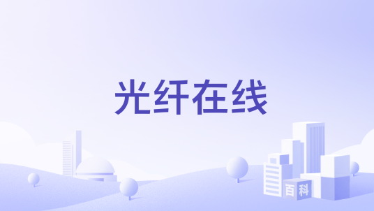 光纤在线
