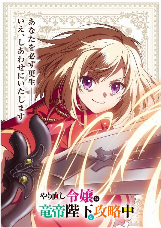 重生大小姐正在攻略龙帝陛下（J.C.STAFF改编的电视动画作品）