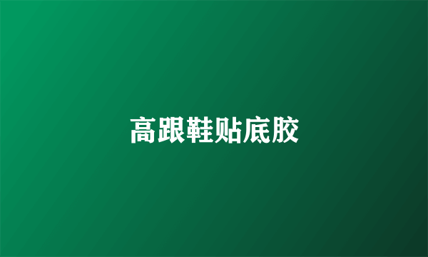 高跟鞋贴底胶