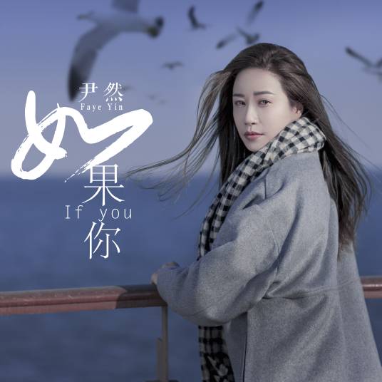 如果你（尹然演唱歌曲）