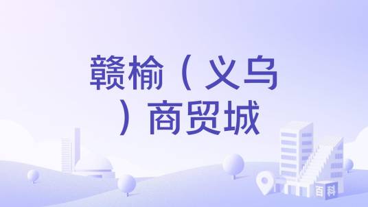 赣榆（义乌）商贸城