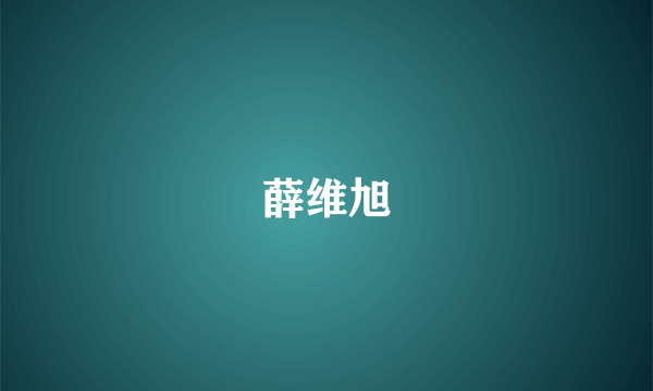 薛维旭
