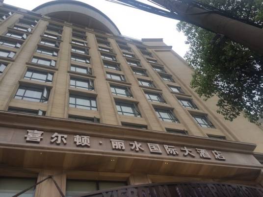 喜尔顿·丽水国际大酒店