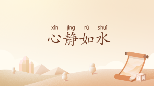 心静如水（汉语词汇）