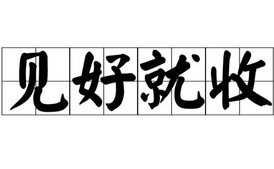 见好就收（汉语成语）