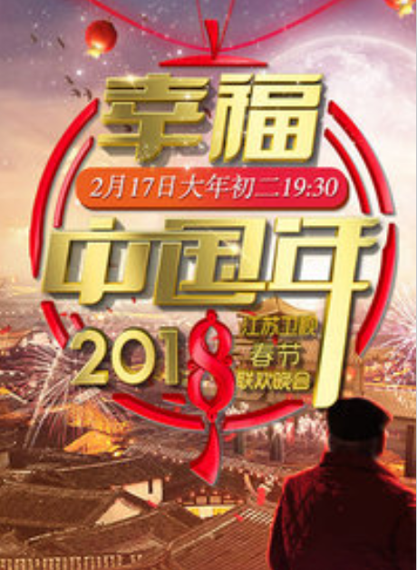 2018江苏卫视春节联欢晚会