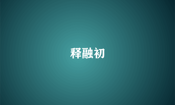 释融初