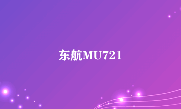 东航MU721