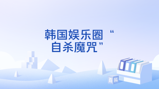 韩国娱乐圈“自杀魔咒”