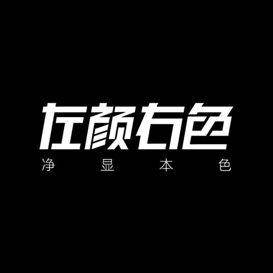左颜右色家居日用旗舰店