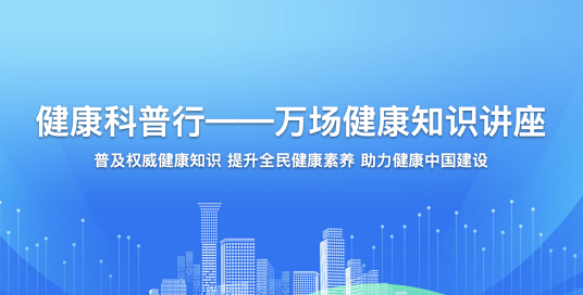 健康科普行—万场健康知识讲座
