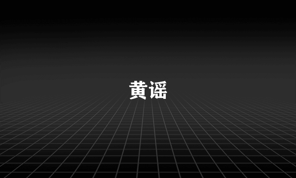 黄谣