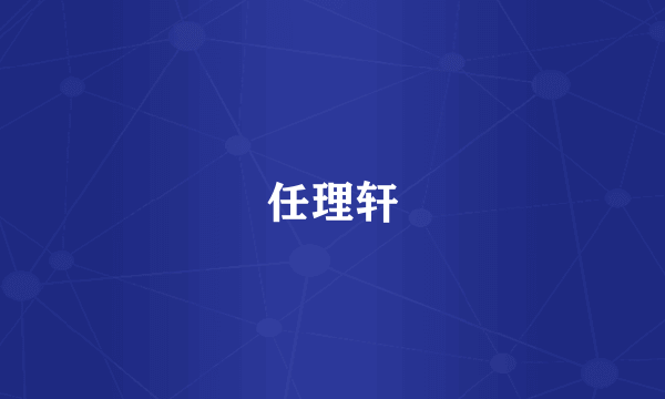 任理轩