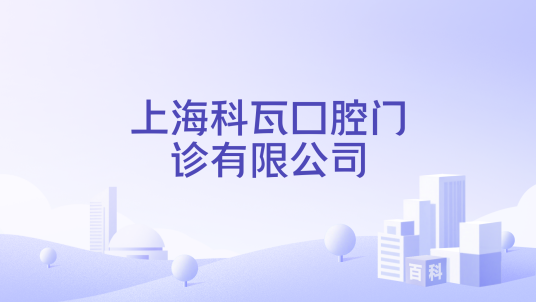 上海科瓦口腔门诊有限公司