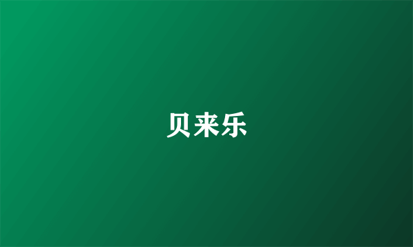 贝来乐