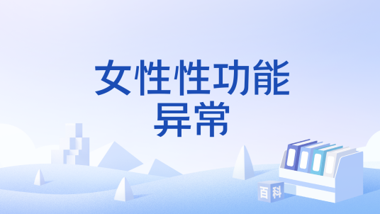 女性性功能异常