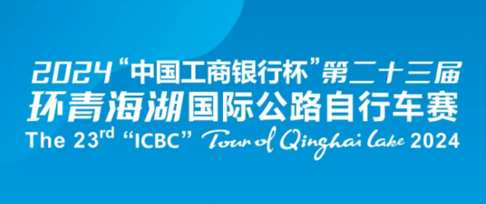 第二十三届环青海湖国际公路自行车赛