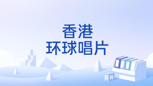 香港环球唱片（一家香港的唱片公司）
