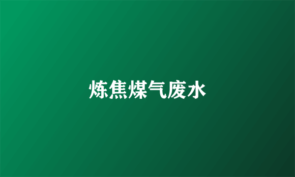 炼焦煤气废水