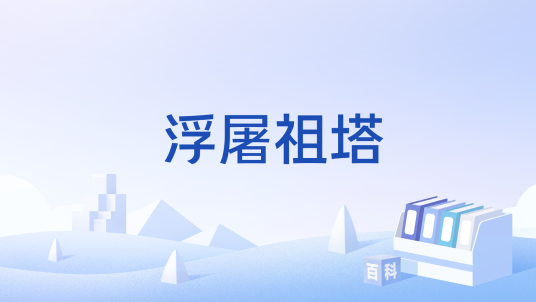 浮屠祖塔