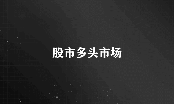 股市多头市场