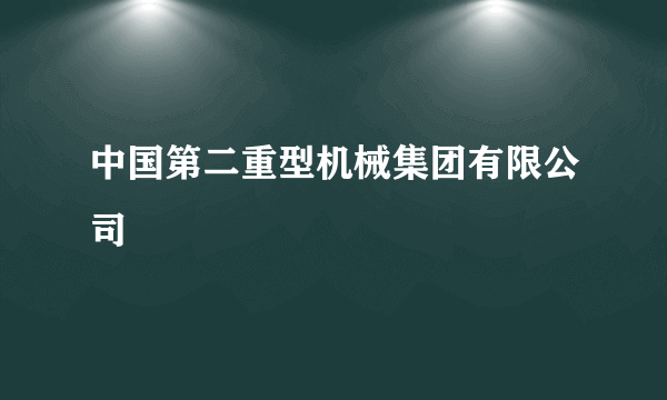 中国第二重型机械集团有限公司