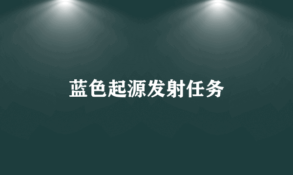 蓝色起源发射任务