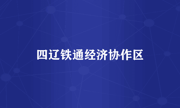 四辽铁通经济协作区