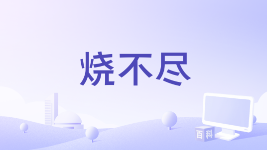 烧不尽（萨满(Saman) /听潮阁演唱的歌曲）