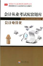 会计电算化题库