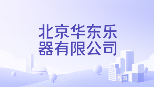 北京华东乐器有限公司