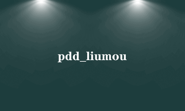 pdd_liumou
